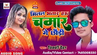 new chamar song chamar ji ke gana 2022 ka chamar bhojpuri song new chamar ji ke gana | #vicky_dewar