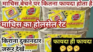 माचिस का होलसेल रेट|Match Box wholesale and Retail price|machis wholesale business|matchbox business