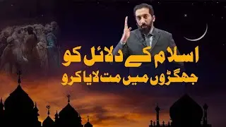 Islam Ke Dalail Ko Jhagron Mein Mat Laya Karo | #islamicteachings  #peaceinislam  #islamandpeace