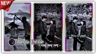 কি ভালো লাগে যে। তোমার ও হাসিতে 😅☘️||NEW XML FILE 🍒🦋||Bangla xml file