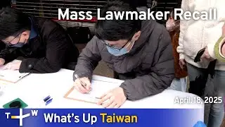 Mass Lawmaker Recall, What's Up Taiwan &ndash; News at 14:00, April 18, 2025｜TaiwanPlus News