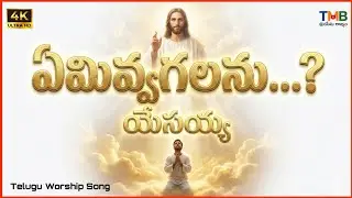 ఏమివ్వగలనయ్యా యేసయ్యా? 🤍 | Yesu Worship Song Telugu | jesus telugu new song 2026