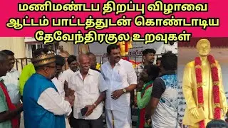 மணிமண்டப திறப்பு விழாவை ஆட்டம் பாட்டத்துடன் கொண்டாடிய தேவேந்திரகுல உறவுகள் #dkv_rajas 