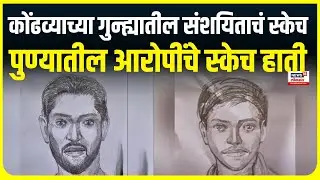 Pune Crime Case  | पुण्यातील कोंढव्याच्या गुन्ह्यातील आरोपींचे स्केच | Marathi News