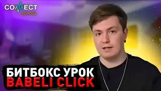 CONNECT School - Видео урок по битбоксу - звук BABELI CLICK / УРОКИ БИТБОКСА