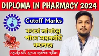 Dpharm Course Admission || Diploma in Pharmacy Expected CUTOFF 2024 || Polytechnic Pharmacy College💊