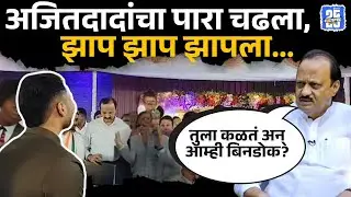 Ajit Pawar यांचा भडका का उडाला? Chakan | Pune News | Sakal K1