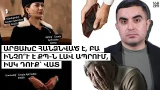Արցախը հանձնված է, բա ինչու՞ է ՔՊ-ն լավ ապրում, իսկ դուք` վատ