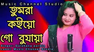 Tumra koio go bujaya trending 🌟 2025 Gulshana parbin cover song