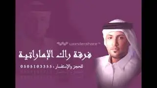 فرقة راك الإماراتية أغنية معلاية دقني 0505103355