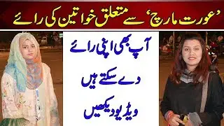 Girls Views About Aurat March | Mera Jisam Meri Marzi