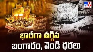 Gold & Silver Prices Crash Today : భారీగా తగ్గిన బంగారం, వెండి ధరలు - TV9