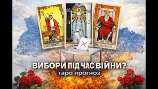 ♨️ВИБОРИ ПРЕЗИДЕНТА В УКРАЇНІ. ТАРО ПРОГНОЗ.