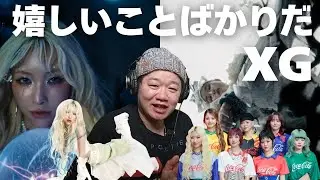 【XG - HYPNOTIZE (Visual Teaser r #MAYA #COCONA) 】ワールドカップアンバサダー！？嬉しい情報ばかり！！