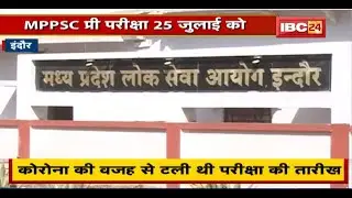 MPPSC Prelims Exam Date 2021: अभ्यर्थियों का इंतजार खत्म। MPPSC प्री परीक्षा 25 July को