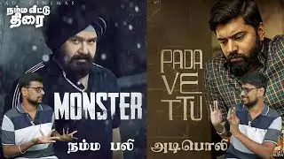 Padavettu & Monster Malayalam Movies Review | Nivin Pauly, Liju Krishna, Mohanlal, Vysakh