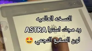 النسخه العالميه رد مجك استرا ASTRA TABLET GAMING  فتح الصندوق ومراجعه سريعه لابرز الاختلاف عن الصيني