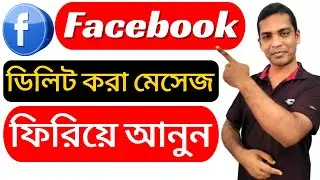 How To Recover Deleted Messages On Facebook ? Ripon Koiri Online Info.