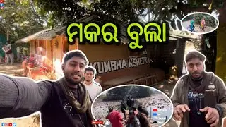 ମକର ବୁଲା #youtube #explore #vloge #place #new #post  #picnic #comedi 