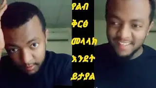 ሀጅ ነብይ ሴቶችን ማቆላመጥ እንደት ይታያል!!