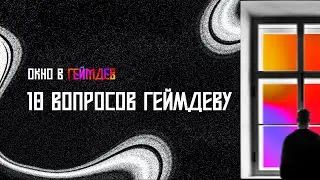 10 ВОПРОСОВ ГЕЙМДЕВУ - Николай Орлов