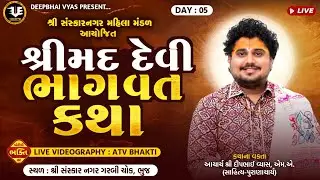 🛑 LIVE DAY 6  સંસ્કારનગર મહિલા મંડળ આયોજિત શ્રીમદ દેવી ભાગવત કથા