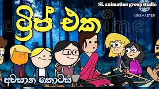 ස්කූල් TRIP  එක අවසාන කොටස ( sinhala dubbid cartoon )
