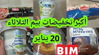 ⛔تخفيضاات مهمة في #بيم#الثلاثاء 20 يناير💥هميزات خطيييرة#cathalogue_bim
