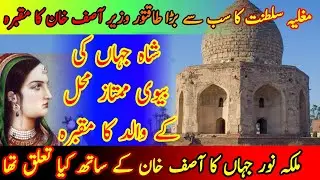 The Tomb of Asaf Khan Lahore | Asif Khan's Tomb | a historical tomb in lahore