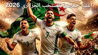 اغنية حماسية جديدة للمنتخب الجزائري أيقاع قوي 2026 🇩🇿