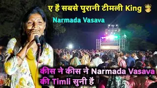 Jay Mataji Band मे सबसे पुरानी Timli कींग Narmada Ben Vasava &hearts;️  Timli  की माहिर