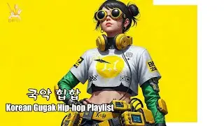 💫 전통의 혼으로 세상을 흔들다 ⚡ Korean Gugak Hip-hop Playlist