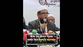 ফাঁকা ৩২ আসনে যাদের সমর্থন দিবে ইসলামি আন্দোলন #islamiandolanbangladesh #election #politics