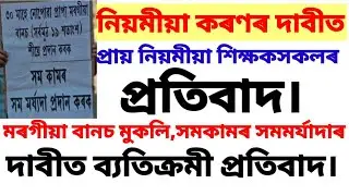 ৰাজ্যত টেট শিক্ষকৰ প্ৰতিবাদ।চাকৰি নিয়মীয়াকৰণৰ দাবীত প্ৰতিবাদ।