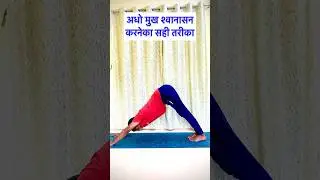 Adho Mukha Shwanasan| Yoga for beginners| Downward Facing Dog #yoga#shorts#viral #yogaforbeginners