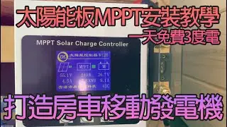 打造太陽能板發電車！深入解析MPPT控制器與光點追蹤技術