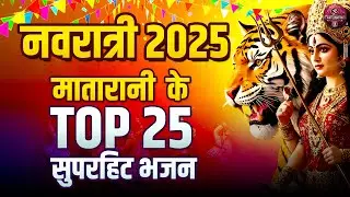 Top 25  Nonstop Navratri Bhajan | Superhit Navratri Songs 2025