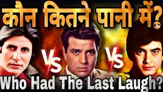 अमिताभ,धर्मेंद्र,जितेंद्र;तीनों में कौन सबसे आगे?Amitabh,Dharmendra,Jitendra;Who Had The Last Laugh?