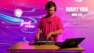 MART'YAN #5 | НЕБАНАЛЬНЫЙ MIX | RUSSIAN INDIE POP