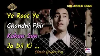 Ye Raat Ye Chandni Phir Kahan Sun Ja Dil Ki Dastan | COLORIZED | Hemant Kumar | Jaal (1952) |