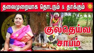 குல தெய்வ சாபம் | குலதெய்வ சாபம் Kula Deivam  Kula Deivam Sabam