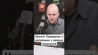 Мишленовски шеф-повар Никита Подерягин о мотивации у разных поколений #iiko_podcast