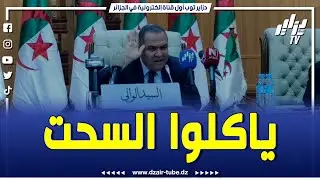 شاااااهد.. والي تبسة يخبط يدو على الطابلة وينتفض.. 