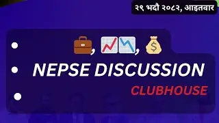 CLUBHOUSE LIVE २२९ भदौ २०८२, आइतवार नेपालको शेयर बजार NEPSE LIVE