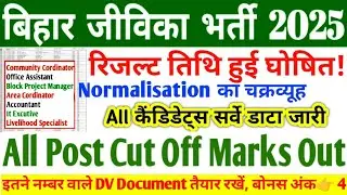 BIHAR JIVIKA RESULT 2025 || BIHAR JIVIKA CUT OFF All POST || BIHAR JIVIKA HARD SHIFT NORMALISATION
