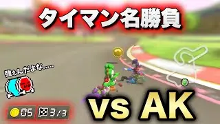 【日本代表対決】くさあん vs AK、タイマン名勝負まとめ【マリオカート8デラックス】