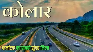 Kolar city tour- karnataka's | Golden Heritage | Beautiful Places kolar | Kolar city 2025 🇮🇳🌿