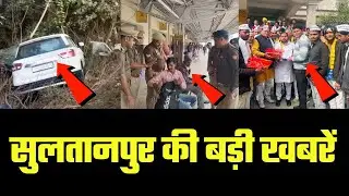 Sultanpur : सुल्तानपुर की बड़ी खबरें | 27 January | RM NEWS | Aman Singh Vats