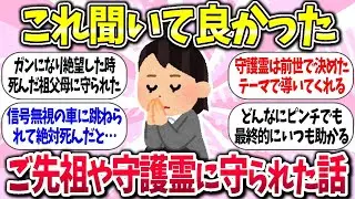 【有益】『本当にあった！ご先祖や守護霊に守られた話』教えて【ガルちゃんまとめ】