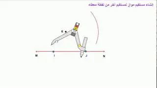 انشاء مستقيم مواز لمستقيم آخر من نقطة معطاه